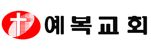 예복교회 LOGO